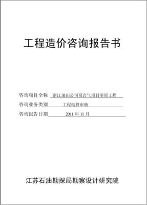工程造價咨詢業(yè)務中的核心成果 造價咨詢審價報告解析與應用