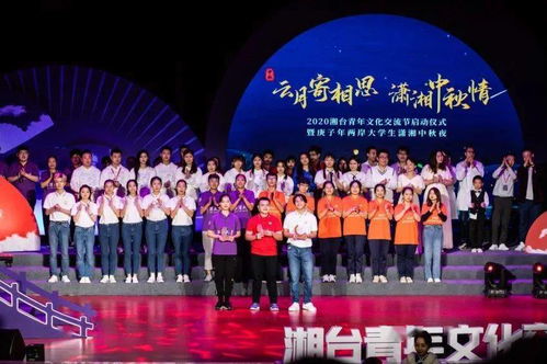 明月連兩岸 青春共團(tuán)圓——2020湘臺青年文化交流節(jié)啟幕